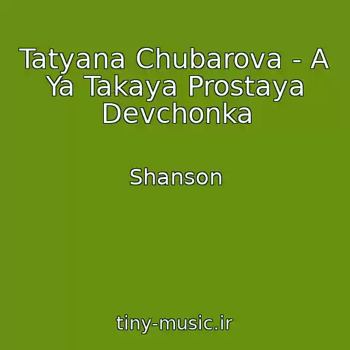 کاور آهنگ Tatyana Chubarova - A Ya Takaya Prostaya Devchonka از Shanson