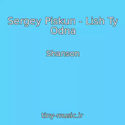 کاور آهنگ Sergey Piskun - Lish Ty Odna از Shanson