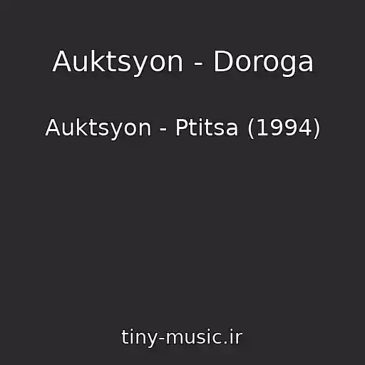 کاور آهنگ Auktsyon - Doroga از Auktsyon - Ptitsa (1994)