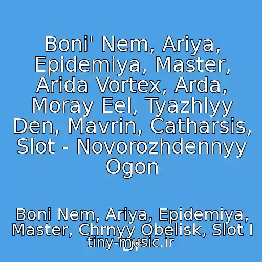 کاور آهنگ Boni' Nem, Ariya, Epidemiya, Master, Arida Vortex, Arda, Moray Eel, Tyazhlyy Den, Mavrin, Catharsis, Slot - Novorozhdennyy Ogon از Boni Nem, Ariya, Epidemiya, Master, Chrnyy Obelisk, Slot I Dr