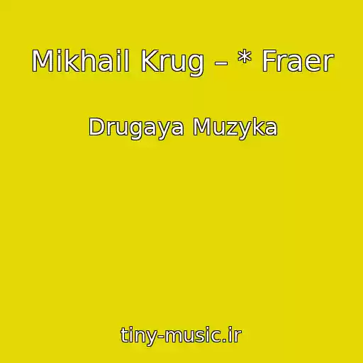 کاور آهنگ Mikhail Krug – * Fraer از Drugaya Muzyka