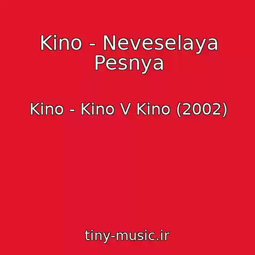 کاور آهنگ Kino - Neveselaya Pesnya از Kino - Kino V Kino (2002)