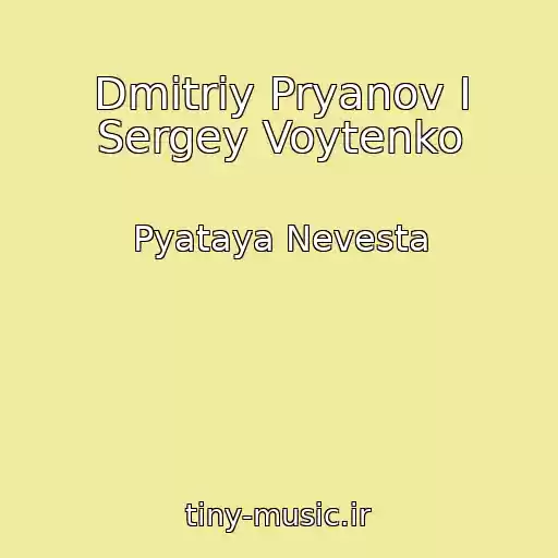 کاور آهنگ Dmitriy Pryanov I Sergey Voytenko از Pyataya Nevesta