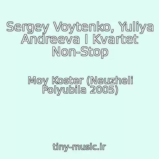 کاور آهنگ Sergey Voytenko, Yuliya Andreeva I Kvartet Non-Stop از Moy Koster (Neuzheli Polyubila 2005)