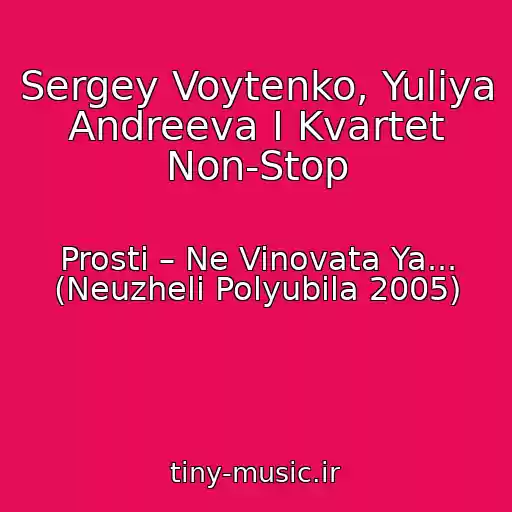 کاور آهنگ Sergey Voytenko, Yuliya Andreeva I Kvartet Non-Stop از Prosti – Ne Vinovata Ya... (Neuzheli Polyubila 2005)