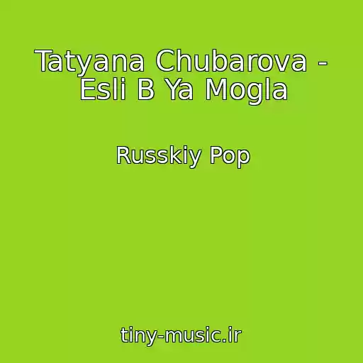 کاور آهنگ Tatyana Chubarova - Esli B Ya Mogla از Russkiy Pop