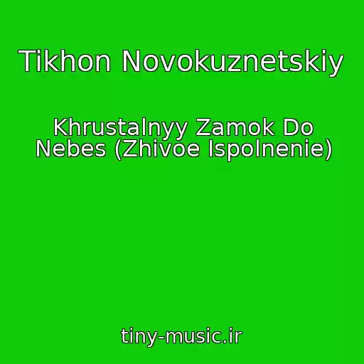 کاور آهنگ Tikhon Novokuznetskiy از Khrustalnyy Zamok Do Nebes (Zhivoe Ispolnenie)