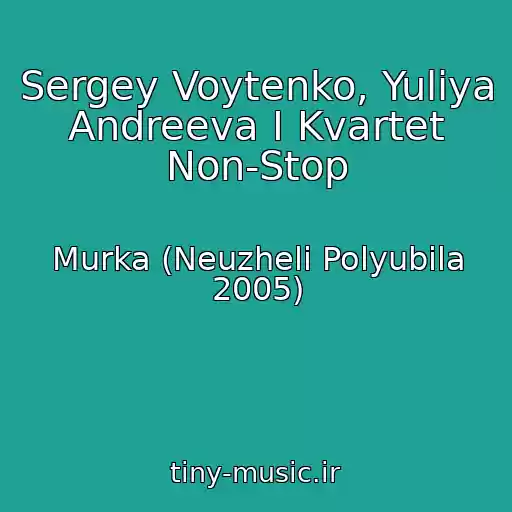 کاور آهنگ Sergey Voytenko, Yuliya Andreeva I Kvartet Non-Stop از Murka (Neuzheli Polyubila 2005)