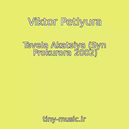کاور آهنگ Viktor Petlyura از Tsvela Akatsiya (Syn Prokurora 2002)