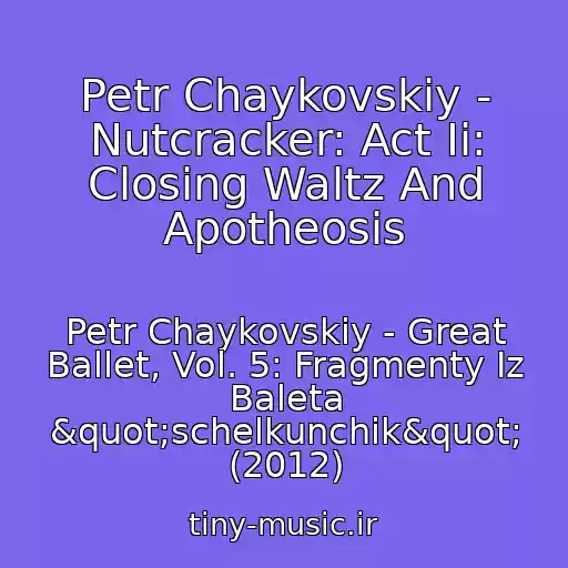 کاور آهنگ Petr Chaykovskiy - Nutcracker: Act Ii: Closing Waltz And Apotheosis از Petr Chaykovskiy - Great Ballet, Vol. 5: Fragmenty Iz Baleta "schelkunchik" (2012)