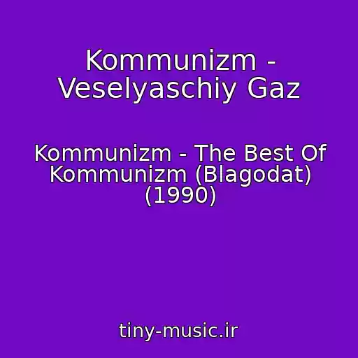 کاور آهنگ Kommunizm - Veselyaschiy Gaz از Kommunizm - The Best Of Kommunizm (Blagodat) (1990)