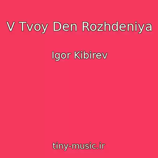 کاور آهنگ V Tvoy Den Rozhdeniya از Igor Kibirev