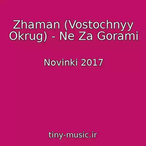 کاور آهنگ Zhaman (Vostochnyy Okrug) - Ne Za Gorami از Novinki 2017