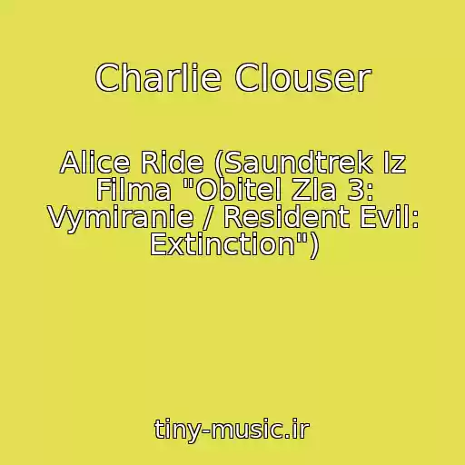 کاور آهنگ Charlie Clouser از Alice Ride (Saundtrek Iz Filma "Obitel Zla 3: Vymiranie / Resident Evil: Extinction")