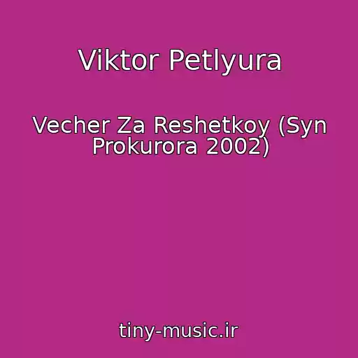 کاور آهنگ Viktor Petlyura از Vecher Za Reshetkoy (Syn Prokurora 2002)