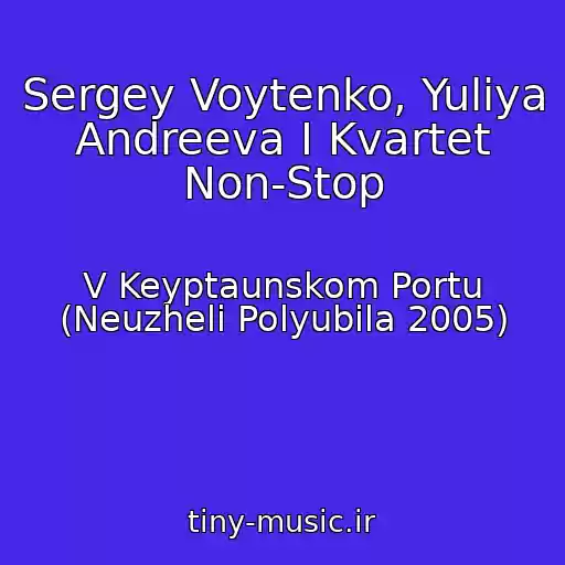 کاور آهنگ Sergey Voytenko, Yuliya Andreeva I Kvartet Non-Stop از V Keyptaunskom Portu (Neuzheli Polyubila 2005)