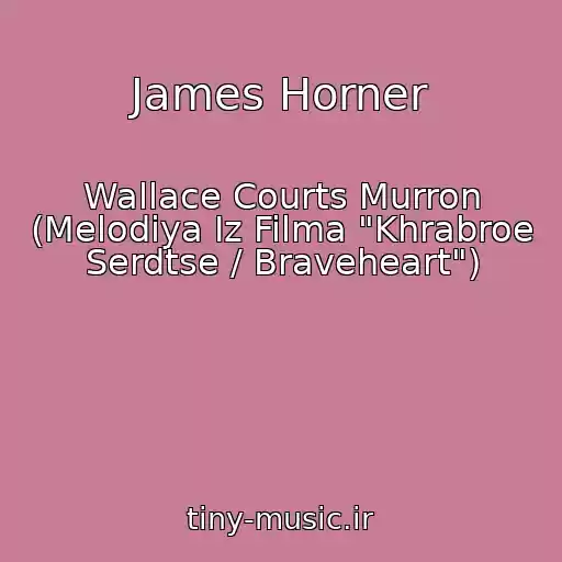 کاور آهنگ James Horner از Wallace Courts Murron (Melodiya Iz Filma "Khrabroe Serdtse / Braveheart")