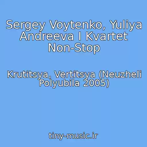 کاور آهنگ Sergey Voytenko, Yuliya Andreeva I Kvartet Non-Stop از Krutitsya, Vertitsya (Neuzheli Polyubila 2005)