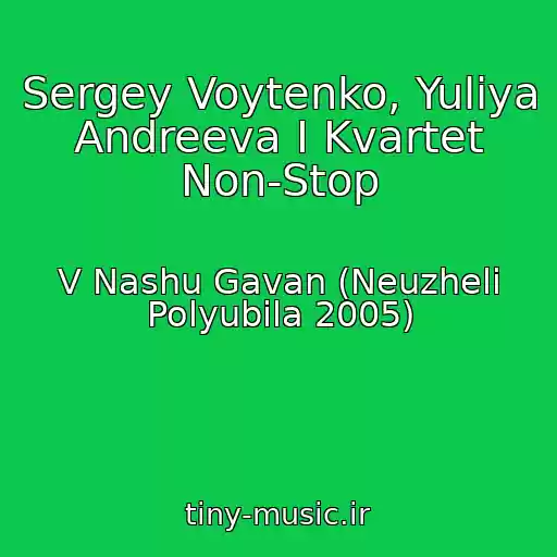 کاور آهنگ Sergey Voytenko, Yuliya Andreeva I Kvartet Non-Stop از V Nashu Gavan (Neuzheli Polyubila 2005)