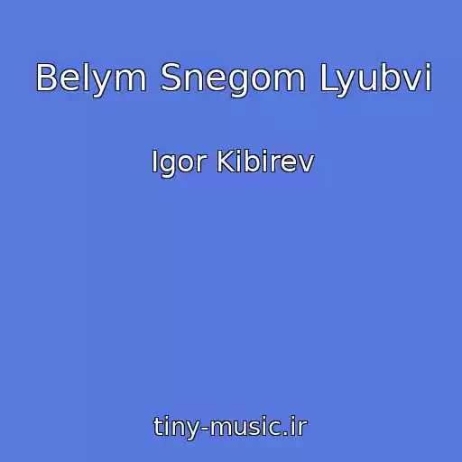 کاور آهنگ Belym Snegom Lyubvi از Igor Kibirev