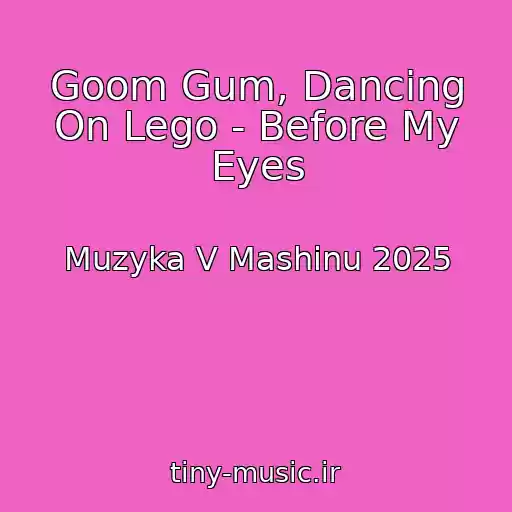 کاور آهنگ Goom Gum, Dancing On Lego - Before My Eyes از Muzyka V Mashinu 2025
