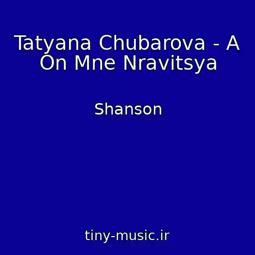 کاور آهنگ Tatyana Chubarova - A On Mne Nravitsya از Shanson