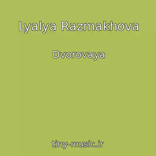 کاور آهنگ Lyalya Razmakhova از Dvorovaya