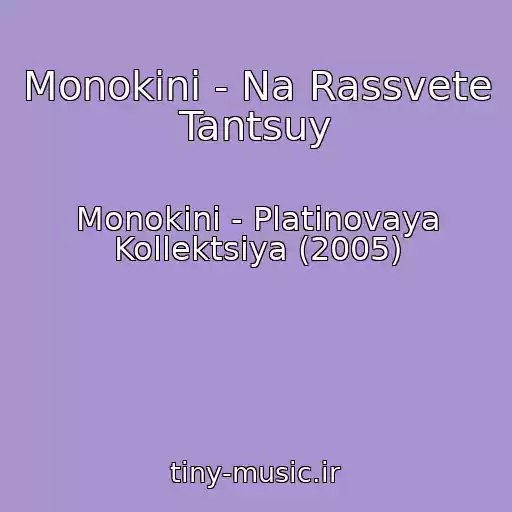 کاور آهنگ Monokini - Na Rassvete Tantsuy از Monokini - Platinovaya Kollektsiya (2005)