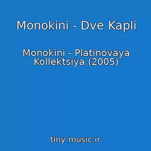 کاور آهنگ Monokini - Dve Kapli از Monokini - Platinovaya Kollektsiya (2005)
