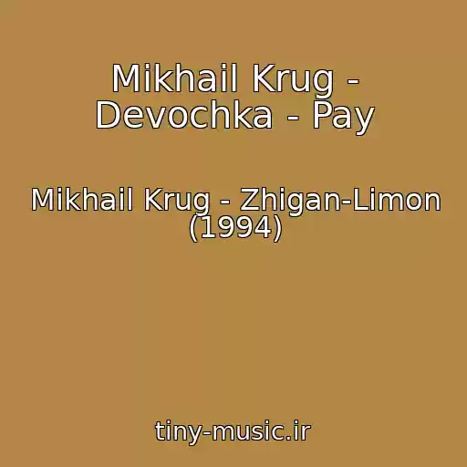 کاور آهنگ Mikhail Krug - Devochka - Pay از Mikhail Krug - Zhigan-Limon (1994)