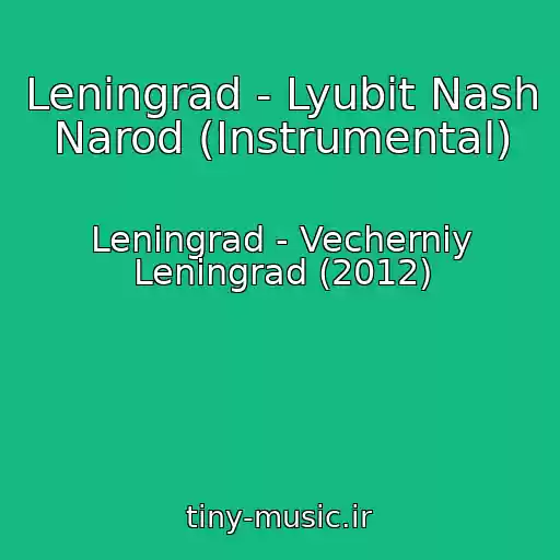 کاور آهنگ Leningrad - Lyubit Nash Narod (Instrumental) از Leningrad - Vecherniy Leningrad (2012)