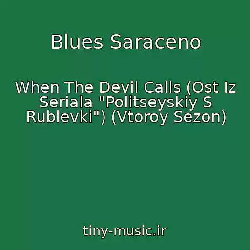 کاور آهنگ Blues Saraceno از When The Devil Calls (Ost Iz Seriala "Politseyskiy S Rublevki") (Vtoroy Sezon)