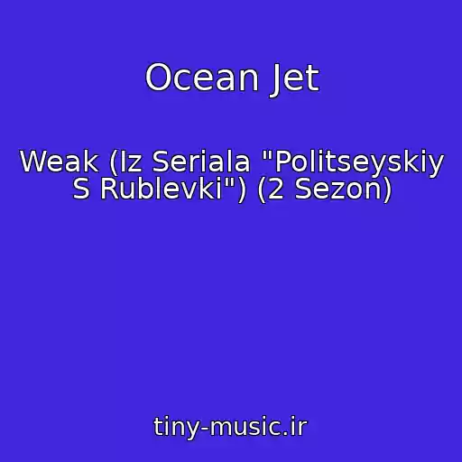 کاور آهنگ Ocean Jet از Weak (Iz Seriala "Politseyskiy S Rublevki") (2 Sezon)
