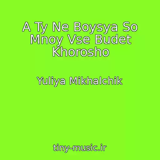 کاور آهنگ A Ty Ne Boysya So Mnoy Vse Budet Khorosho از Yuliya Mikhalchik