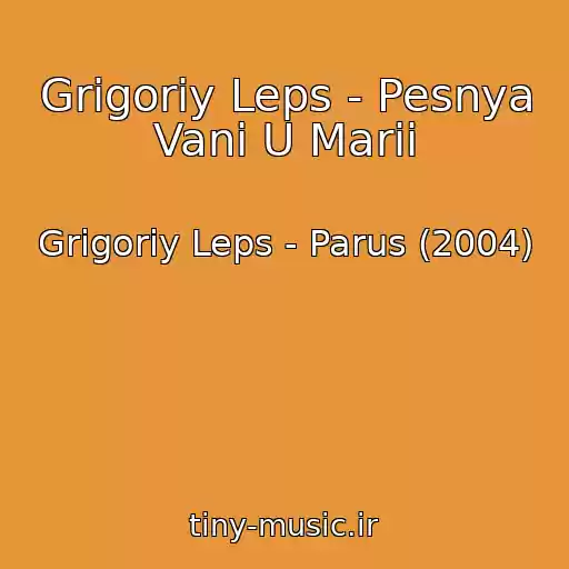 کاور آهنگ Grigoriy Leps - Pesnya Vani U Marii از Grigoriy Leps - Parus (2004)