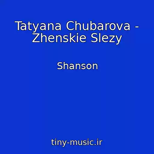 کاور آهنگ Tatyana Chubarova - Zhenskie Slezy از Shanson