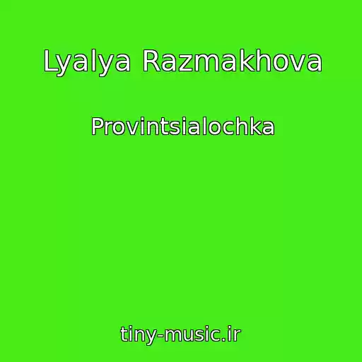 کاور آهنگ Lyalya Razmakhova از Provintsialochka