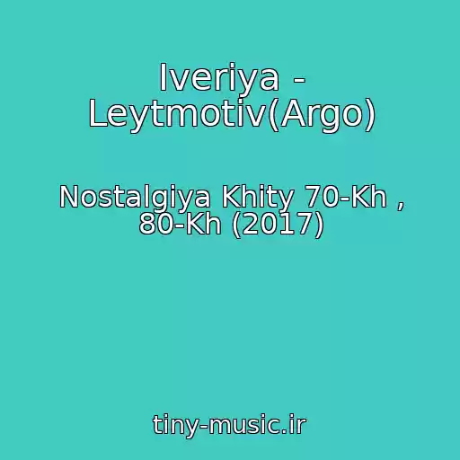 کاور آهنگ Iveriya - Leytmotiv(Argo) از Nostalgiya Khity 70-Kh , 80-Kh (2017)
