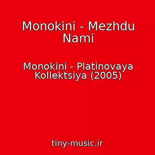 کاور آهنگ Monokini - Mezhdu Nami از Monokini - Platinovaya Kollektsiya (2005)