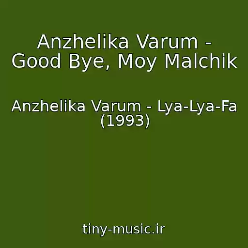 کاور آهنگ Anzhelika Varum - Good Bye, Moy Malchik از Anzhelika Varum - Lya-Lya-Fa (1993)