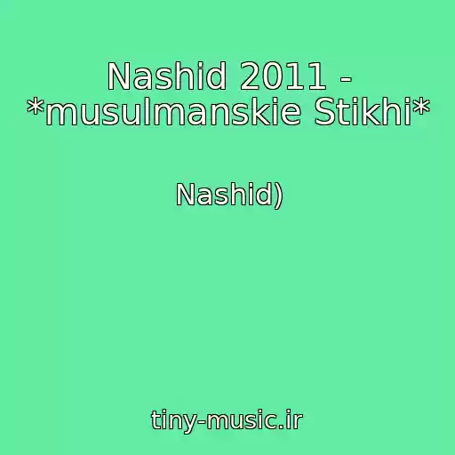 کاور آهنگ Nashid 2011 - *musulmanskie Stikhi* از Nashid)