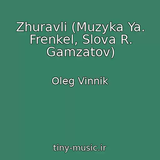 کاور آهنگ Zhuravli (Muzyka Ya. Frenkel, Slova R. Gamzatov) از Oleg Vinnik