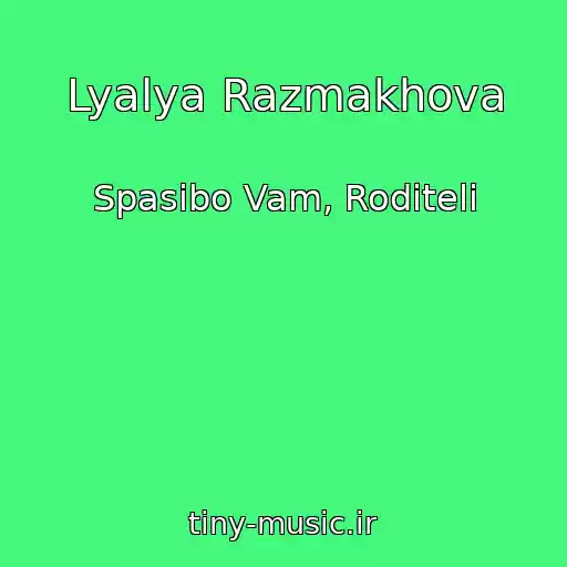 کاور آهنگ Lyalya Razmakhova از Spasibo Vam, Roditeli