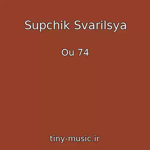 کاور آهنگ Supchik Svarilsya از Ou 74