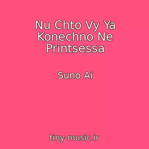 کاور آهنگ Nu Chto Vy Ya Konechno Ne Printsessa از Suno Ai