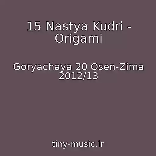 کاور آهنگ 15 Nastya Kudri - Origami از Goryachaya 20 Osen-Zima 2012/13