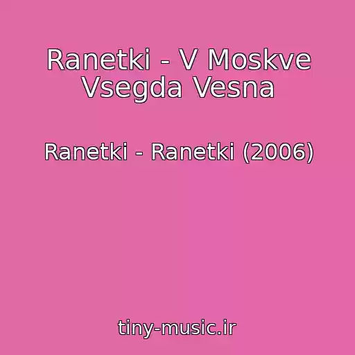 کاور آهنگ Ranetki - V Moskve Vsegda Vesna از Ranetki - Ranetki (2006)