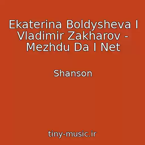 کاور آهنگ Ekaterina Boldysheva I Vladimir Zakharov - Mezhdu Da I Net از Shanson