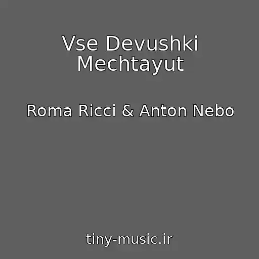 کاور آهنگ Vse Devushki Mechtayut از Roma Ricci & Anton Nebo