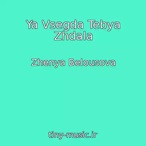 کاور آهنگ Ya Vsegda Tebya Zhdala از Zhenya Belousova
